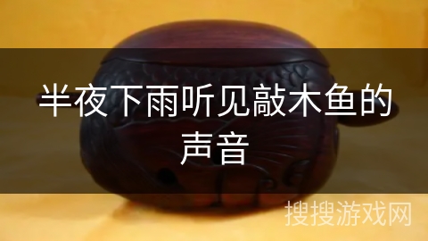 半夜下雨听见敲木鱼的声音