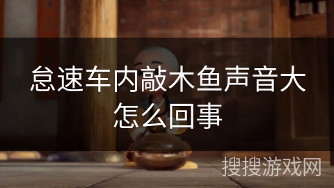 怠速车内敲木鱼声音大怎么回事 怠速车内敲木鱼声音大怎么回事