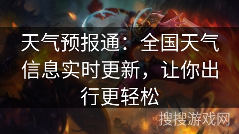 天气预报通：全国天气信息实时更新，让你出行更轻松
