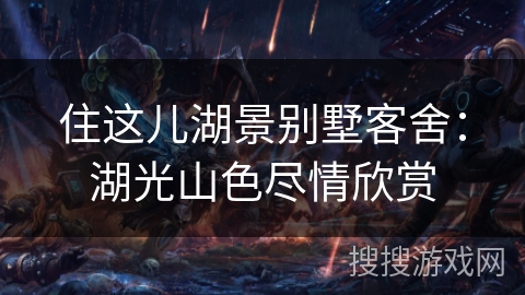 住这儿湖景别墅客舍：湖光山色尽情欣赏