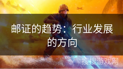 邮证的趋势：行业发展的方向