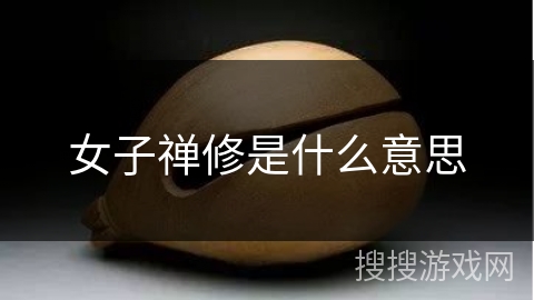 女子禅修是什么意思 女子禅修是什么意思