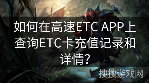 如何在高速ETC APP上查询ETC卡充值记录和详情？