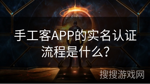 手工客APP的实名认证流程是什么? 手工客APP的实名认证流程是什么?