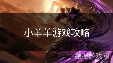 小羊羊游戏攻略