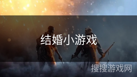 结婚小游戏