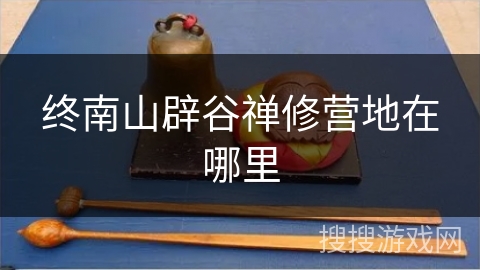 终南山辟谷禅修营地在哪里