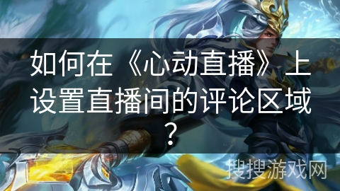 如何在《心动直播》上设置直播间的评论区域？