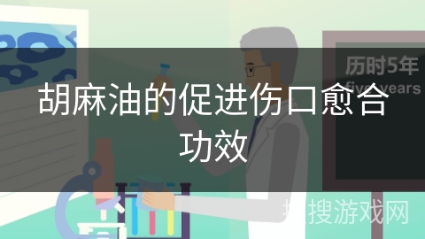 胡麻油的促进伤口愈合功效