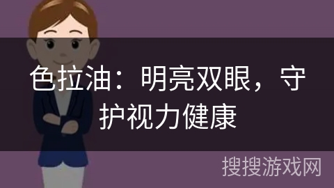 色拉油：明亮双眼，守护视力健康
