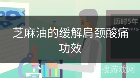 芝麻油的缓解肩颈酸痛功效 芝麻油的缓解肩颈酸痛功效