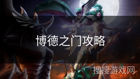 博德之门攻略 博德之门攻略