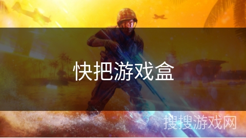快把游戏盒