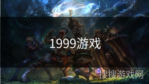 1999游戏