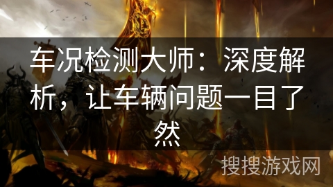 车况检测大师：深度解析，让车辆问题一目了然