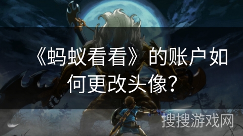 《蚂蚁看看》的账户如何更改头像？