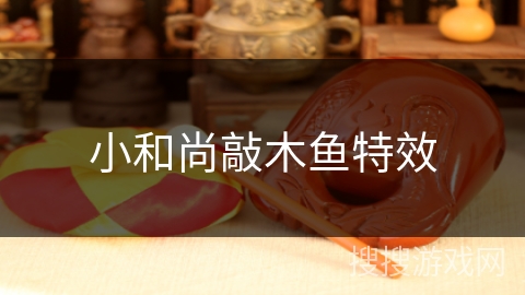 小和尚敲木鱼特效