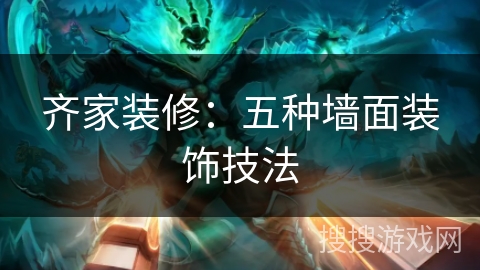 齐家装修：五种墙面装饰技法