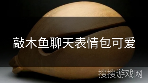 敲木鱼聊天表情包可爱