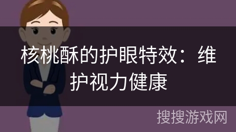 核桃酥的护眼特效：维护视力健康