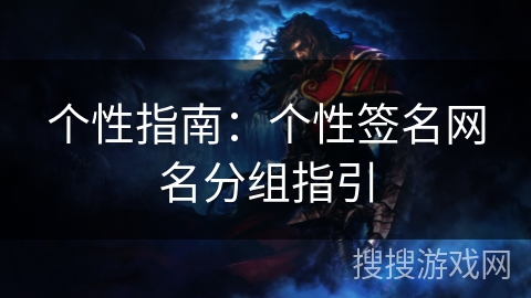 个性指南：个性签名网名分组指引