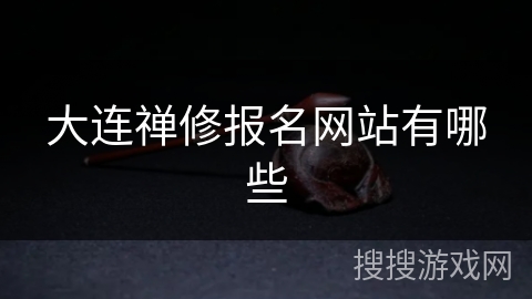 大连禅修报名网站有哪些 大连禅修报名网站有哪些