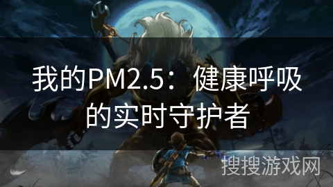 我的PM2.5：健康呼吸的实时守护者