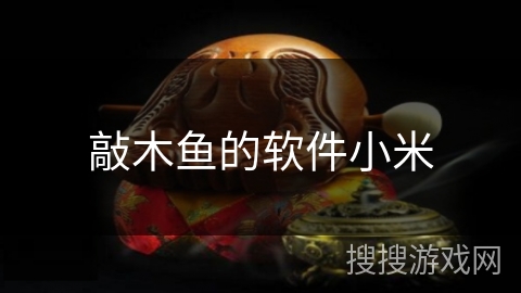 敲木鱼的软件小米