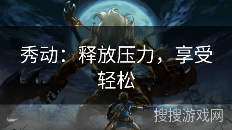 秀动：释放压力，享受轻松