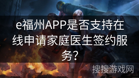 e福州APP是否支持在线申请家庭医生签约服务？