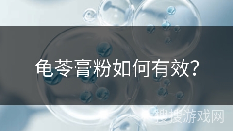 龟苓膏粉如何有效？