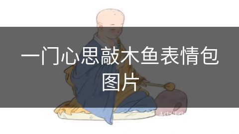 一门心思敲木鱼表情包图片