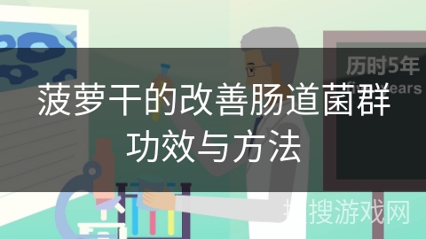 菠萝干的改善肠道菌群功效与方法