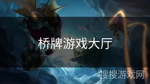 桥牌游戏大厅 桥牌游戏大厅