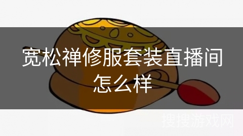 宽松禅修服套装直播间怎么样