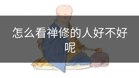 怎么看禅修的人好不好呢