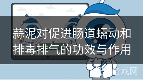 蒜泥对促进肠道蠕动和排毒排气的功效与作用