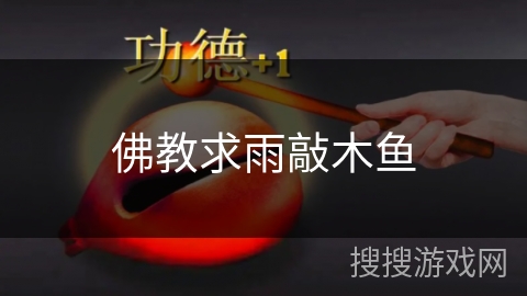 佛教求雨敲木鱼