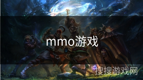 mmo游戏 mmo游戏