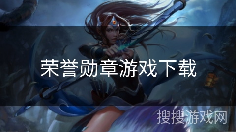 荣誉勋章游戏下载