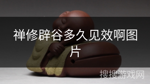 禅修辟谷多久见效啊图片