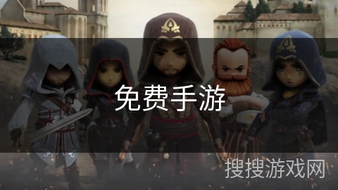 免费手游 免费手游