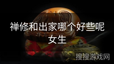 禅修和出家哪个好些呢女生