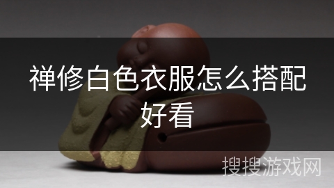 禅修白色衣服怎么搭配好看