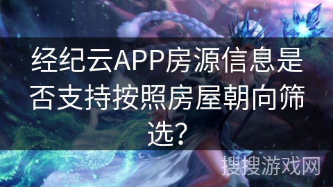 经纪云APP房源信息是否支持按照房屋朝向筛选？