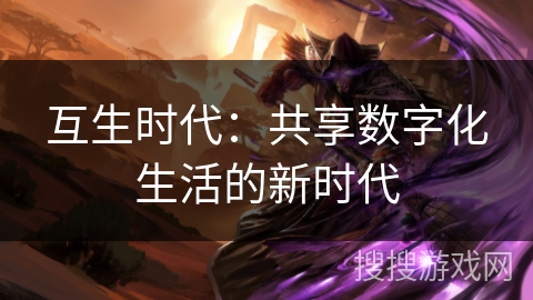 互生时代：共享数字化生活的新时代