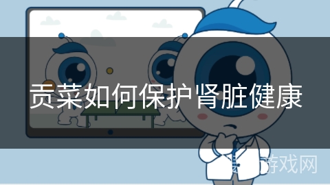 贡菜如何保护肾脏健康