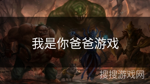 我是你爸爸游戏