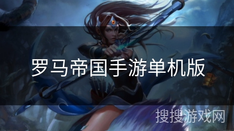 罗马帝国手游单机版