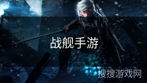 战舰手游 战舰手游